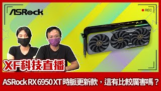 【XF科技開箱】ASRock RX 6950 XT 時脈更新款，這有比較厲害嗎？