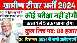 #gramin shikshak Bharti 2024#sarv Shiksha abhiyan shikshak Bharti 2024