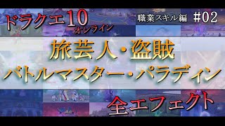 【ドラクエ10】職業スキルエフェクト集 [旅芸人・盗賊・バトルマスター・パラディン] #02