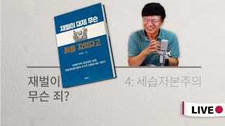 [재벌이 무슨 죄? ] 4. 세습자본주의