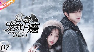 《總裁寵我上癮》|《CEO spoils me addicted》EP07🔥霸道總裁患上怪病💔只有女孩的擁抱才能治好💥兩人簽訂戀愛契約🤡先婚後妻高能同居... #热门 #爱情 #白鹿 #赵露思