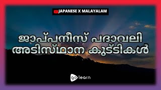 ജാപ്പനീസ് പദാവലി അടിസ്ഥാന കുട്ടികൾ | Golearn