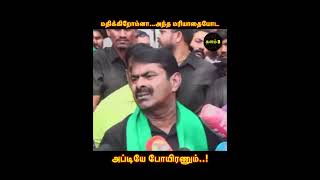 மதிக்*கிறோம்னா… அந்த மரி*யாதையோட போயி*ரணும்..! | #seeman #சீமான் #ntk #நாதக #seemanlatestspeech