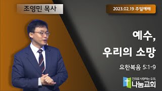 20230219 [주일예배] 예수, 우리의 소망(요5:1-9) - 조영민 목사