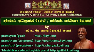 ஸ்ரீரங்கம் ஸ்ரீஜயந்தி கேள்வி/பதில்கள் - நாள் 7