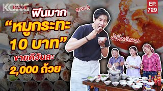 ฟินมาก “หมูกระทะ 10 บาท” ขายดีวันละ 2,000 ถ้วย I Kong Story EP.729