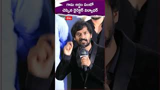 Gaami Director Vidyadhar Kagitha: గామి సినిమా టైటిల్ అర్థమేంటో చెప్పిన దర్శకుడు విద్యాధర్ కాగిత