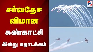 சர்வதேச விமான கண்காட்சி இன்று தொடக்கம்..|international |airport |airshow |fighterget |aeroplane |