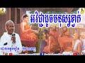 អវិជ្ជាដូចមនុស្សខ្វាក់ អគ្គបណ្ឌិត ប៊ុត សាវង្ស buth savong aveichea doch mnous khvak dhamma