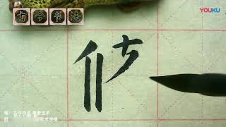 颜勤礼碑 左中右结构的字如何写？这个视频教会你