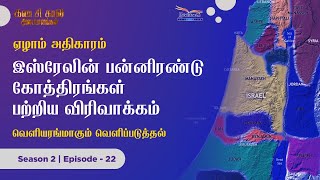 இஸ்ரேலின் பன்னிரண்டு கோத்திரங்கள் பற்றிய விரிவாக்கம் | வெளியரங்மாகும் வெளிப்படுத்தல் || S-2 || EP-22