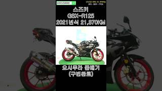 #바이크 #중고바이크 #중고오토바이 #스즈키 #suzuki #gsxr125 #shorts