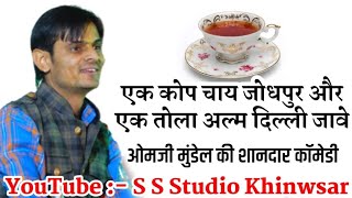 एक कोप चाय जोधपुर एक तोला अल्म दिल्ली जावे!! कॉमेडी किंग ओम जी मुंडेल!! ओमजी मुंडेल लाइव 2020