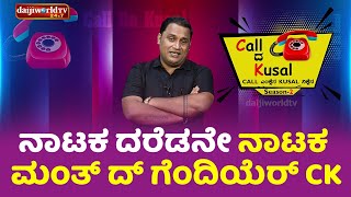 ನಾಟಕ ದರೆಡನೇ ನಾಟಕ ಮಂತ್ ದ್ ಗೆಂದಿಯೆರ್ CK│Call da Kusal S2 #444 | Tulu Comedy Prank Calls│Daijiworld TV