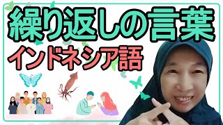 インドネシア語の繰り返しの言葉／畳語をスクールオーナーが解説