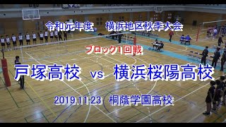 2019-11-23令和元年度横浜地区秋季大会（戸塚高校VS横浜桜陽高校）