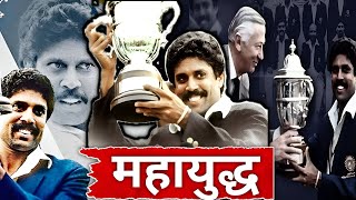 1983 विश्वकप में भारतीय टीम पर हुए आघात की कहानी | 1983 world cup । kapil dev batting #kapildev