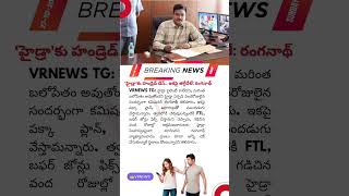 ‘హైడ్రా'కు హండ్రెడ్ డేస్.. ఇకపై తగ్గేదేలే: రంగనాథ్ #v6velugu #bachupally #v6 #hydrateam #v6news