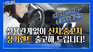 신용관계없이 신차,중고차 장기렌트 출고해 드립니다~!!