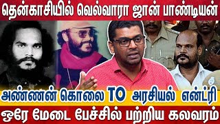 ஜான் பாண்டியன், அசுர வளர்ச்சியும், அதிரடி அரசியலும் -  Journalist Subair | Tenkasi | Jhon Pandiyan