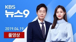 [다시보기] 文, 이미선·문형배 임명…한국당 “장외투쟁” - 2019년 4월 19일(금) KBS뉴스9