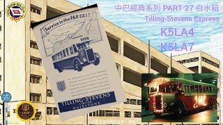 中巴經典系列 PART 27 蒂林-史蒂芬快車 白水箱 CMB TILLING-STEVENS EXPRESS K Series （粤語版）中英文字幕 Chi\u0026Eng Subtitles #cmb