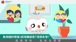 【中國信託信貸】線上申請完成最快只要3分鐘 | Online貸 | 急用錢篇