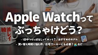 Apple Watchってぶっちゃけどう？ほんとに毎日使ってる？【Apple Watch 10 / Hermes】