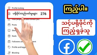 (အသစ်အပ်ဒိတ်အသစ်) သင့် Facebook ပရိုဖိုင်ကို ကြည့်ရှုသူအား မည်သို့ကြည့်ရှုရမည်နည်း - သက်သေ။