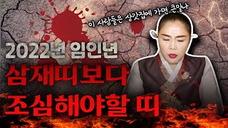 2022년, 임인년 삼재띠 보다 조심해야 하는 띠와 나이 (안산용한점집)