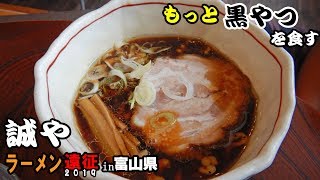 YouTube麺 富山県 高岡市｜誠や