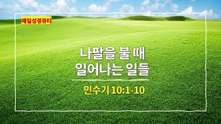 민수기 10장 1절-10절, 나팔을 불 때 일어나는 일들 - #매일성경 #큐티 #새벽설교