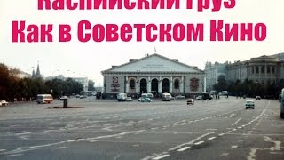 Каспийский Груз - Как в Советском Кино