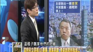 2014.10.28新聞龍捲風part4　黑心金錢遊戲！拿下101經營權　魏家只花「8億」