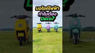 มอไซค์ไฟฟ้าทำไมต้องDeco