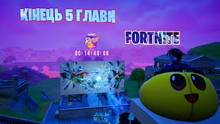 Чекаємо Івент у Fortnite та граю разом з підписниками! Фортнайт українською