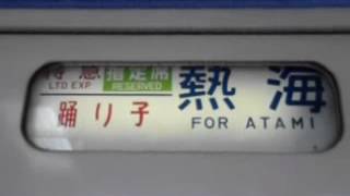 185系A編成幕回し・普通～伊東