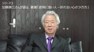 シリーズ３ 加藤諦三さんが語る、著書「逆境に強い人―折れない心のつくり方」