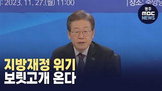 지방재정 위기..보릿고개 온다 (뉴스데스크 2023.12.3 광주MBC)