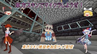 【統合版】マインクラフト 　東方スキン推奨参加型ライブ配信 #28