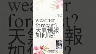 #今天溫度幾度英文怎麼說呢 #日常英文 #英文口說 #英文學習 #免費學英文 #很熱英文怎麼說 #很冷英文怎麼說 #天氣預報英文