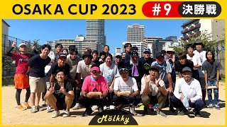 OSAKA CUP 2023 #9／決勝戦