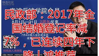 民政部：2017年全国结婚登记率减7%，已连续四年下降 | 鸿推荐