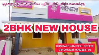 (SOLD OUT)ரூ 46 லட்சம் 2BHK வீடு குறைந்த விலையில்  விற்பனைக்கு கும்பகோணம் வீடு ரூ 46 லட்சம்