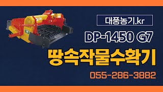 대풍농기 03 땅속작물수확기 DP 1450G7