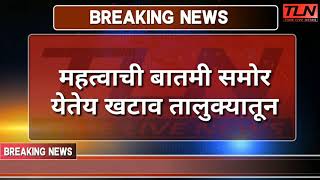 खटाव तालुक्यात कोरोना चा शिरकाव, अहमदाबाद वरून आलेल्या महिलेचा कोरोना रिपोर्ट पॉझेटिव्ह.