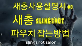 새총사용설명서 #3 (파우치 잡는법)slingshot