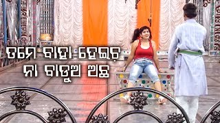 New Jatra Comedy  -ତମେ ତମ ଜାଗା ଧର - Tame Tama Jaga Dhara  || ରଙ୍ଗମହଲ ଅପେରା