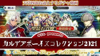 【天草四郎】FGO カルデアボーイズコレクション2021 ピックアップガチャ【夕陽】