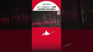 【最新】「脱線した貨物列車」36時間ぶりに移動 JR貨物の脱線事故は復旧作業続く 脱線が始まったとみられる踏切付近では1ｍ以上レール破断も 北海道森町